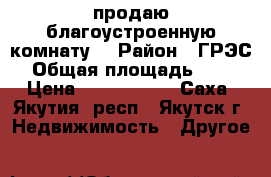продаю благоустроенную комнату  › Район ­ ГРЭС › Общая площадь ­ 20 › Цена ­ 1 500 000 - Саха (Якутия) респ., Якутск г. Недвижимость » Другое   